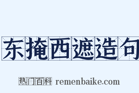 东掩西遮造句是什么意思的图片